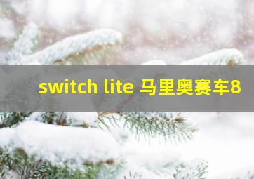 switch lite 马里奥赛车8